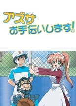 アズサ、お手伝いします!