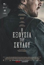 Η Εξουσία του Σκύλου