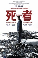 死人