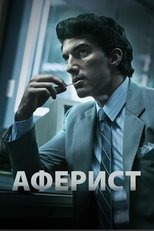 Аферист