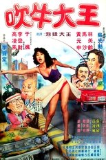 吹牛大王