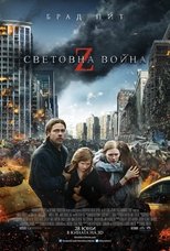 Z-та световна война