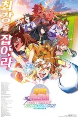 우마무스메 프리티 더비 새로운 시대의 문