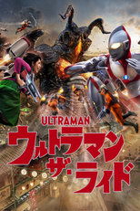 ウルトラマン・ザ・ライド