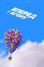 Вперед і вгору