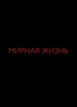 Мирная жизнь