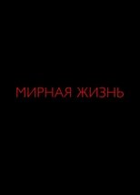 Мирная жизнь