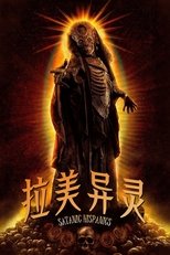 拉美异灵