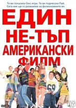 Един не-тъп американски филм