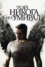 Той никога не е умирал