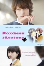 近キョリ恋愛