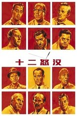 十二怒汉