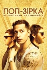 Поп-зірка: Не припиняй, не зупиняйся