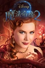 魔法奇缘2:解除魔法