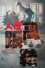 人皮高跟鞋