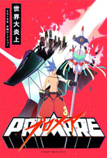 PROMARE（プロメア）