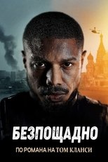 Безпощадно