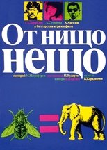 От нищо нещо