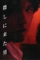 殺しに来た男