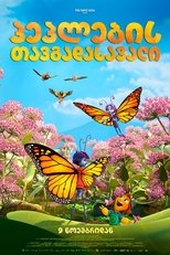 პეპლების თავგადასავალი