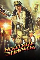 Небесные пираты