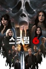 스크림 6