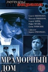 Мраморный дом