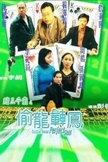 賭王千霸之偷龍轉鳳