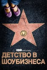Детство в шоубизнеса