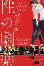 성의 극약