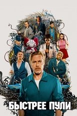 Быстрее пули