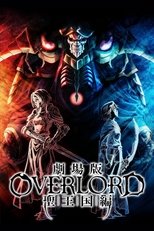 劇場版「オーバーロード」聖王国編
