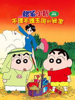 蜡笔小新:卟哩卟哩王国的秘密宝藏