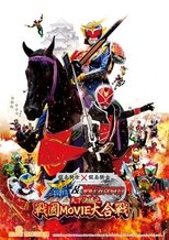 假面骑士×假面骑士 铠武 & Wizard 天下决胜之战国MOVIE大合战