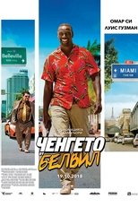 Ченгето от Белвил