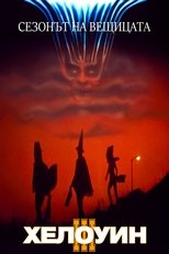 Хелоуин III: Сезонът на вещицата