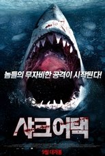 샤크 어택