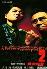 修羅がゆく2 戦争勃発
