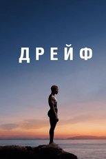 Дрейф