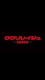 ククリレイジュ -三星堆伝奇-