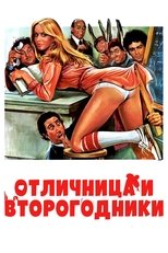 Отличница и второгодники