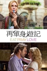 美食、祈祷和恋爱