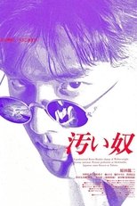 汚い奴