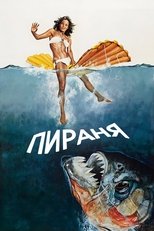 Пираня