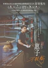 惠子,凝视
