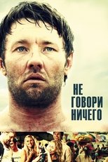 Не говори ничего