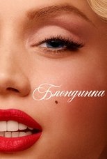 Блондинка