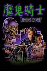 魔鬼骑士