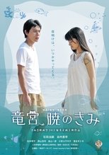 竜宮、暁のきみ