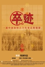 卒迹
